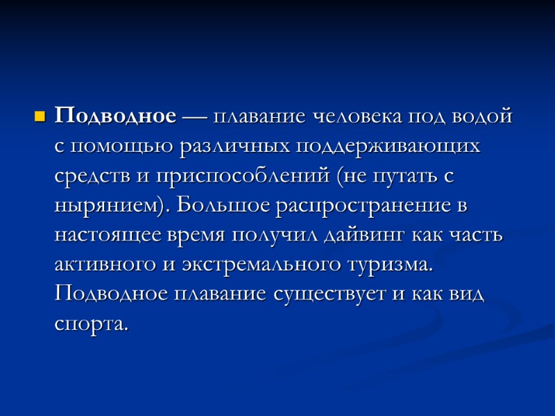 Подводное — плавание человека под водой с помощью различных поддерживающих средств и приспособлений (не